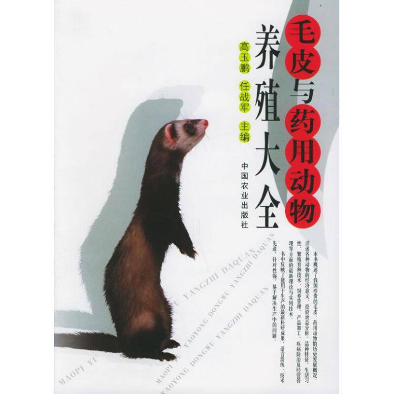 正版毛皮与药用动物养殖大全