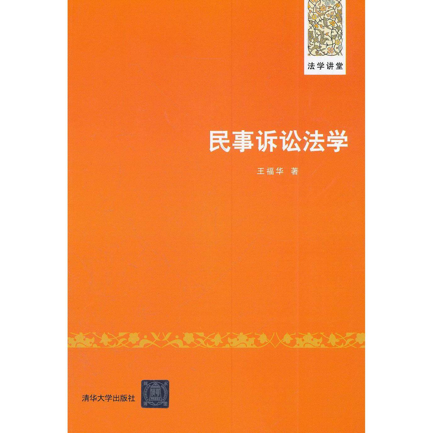 正版民事诉讼法学
