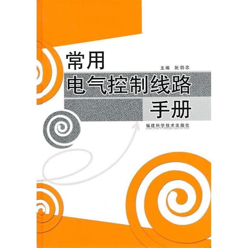 正版常见电气控制线路手册