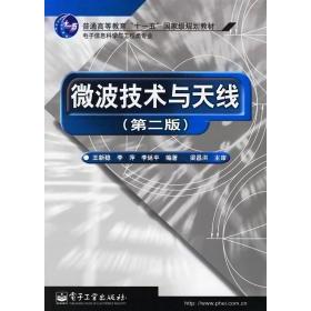 正版微波技术与天线(第二版)