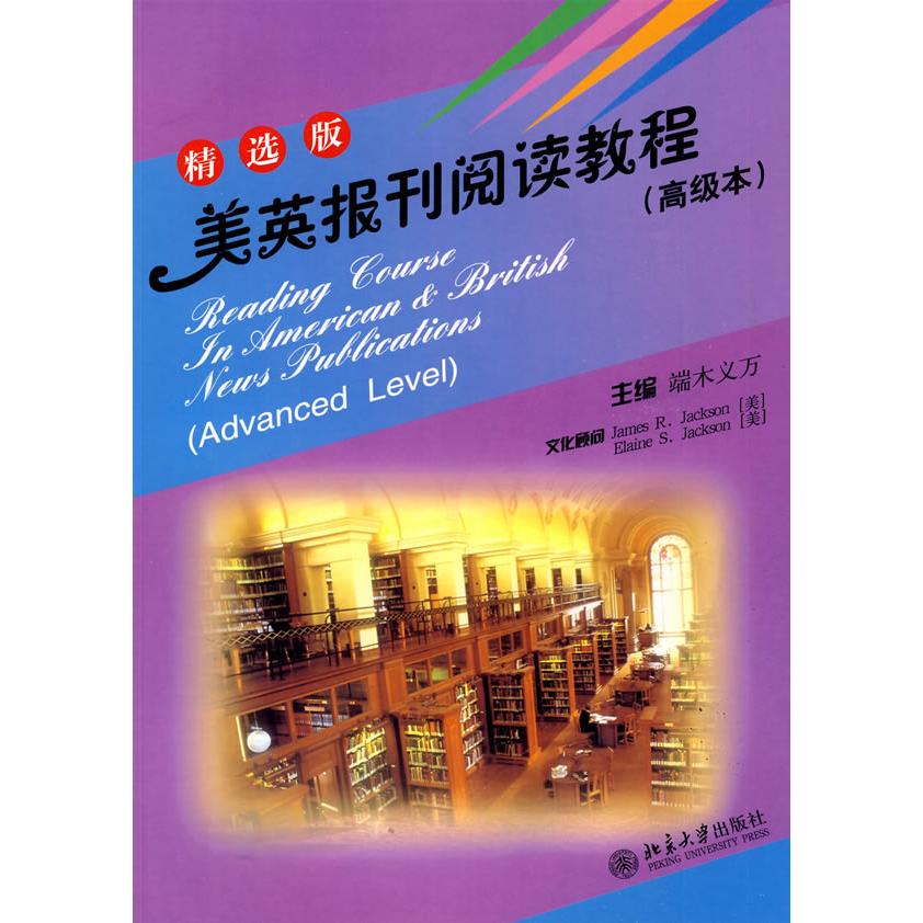 正版美英报刊阅读教程(高级本)