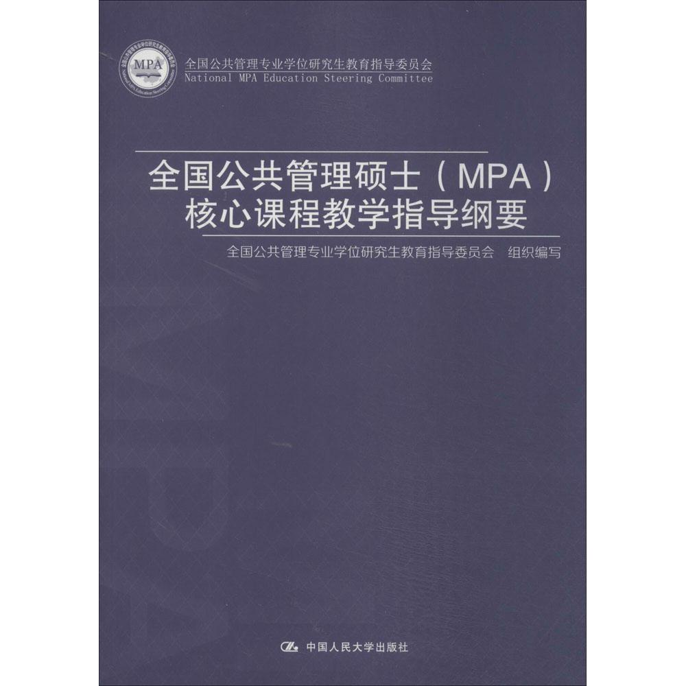 正版全国公共管理硕士(MPA)核心课程教学指导纲要