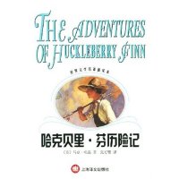 正版哈克贝里.芬历险记(新版)
