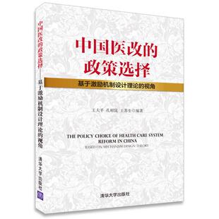 中国医改的政策选择——基于激励机制设计理论的视角正版