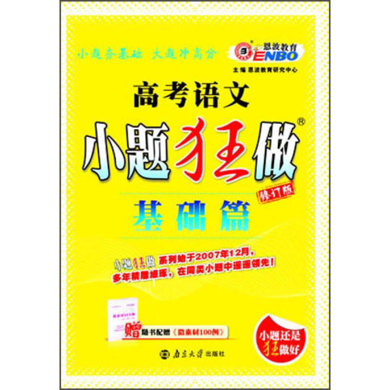 正版（课标）高考语文小题狂做基础篇（2013年4月版）