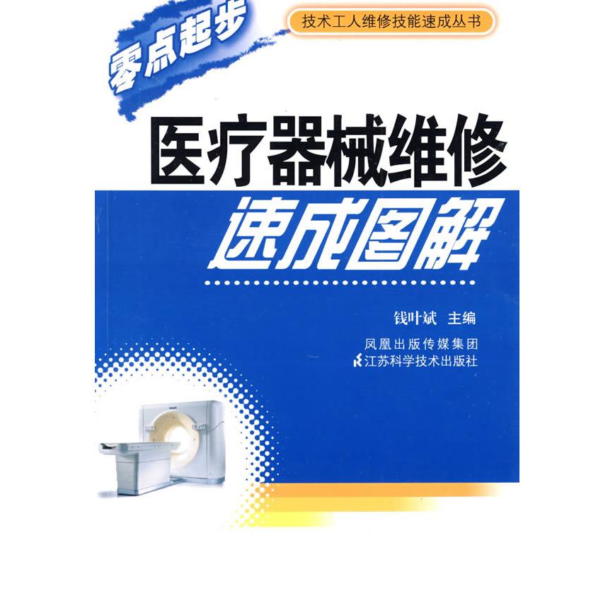 正版医疗器械维修速成图解