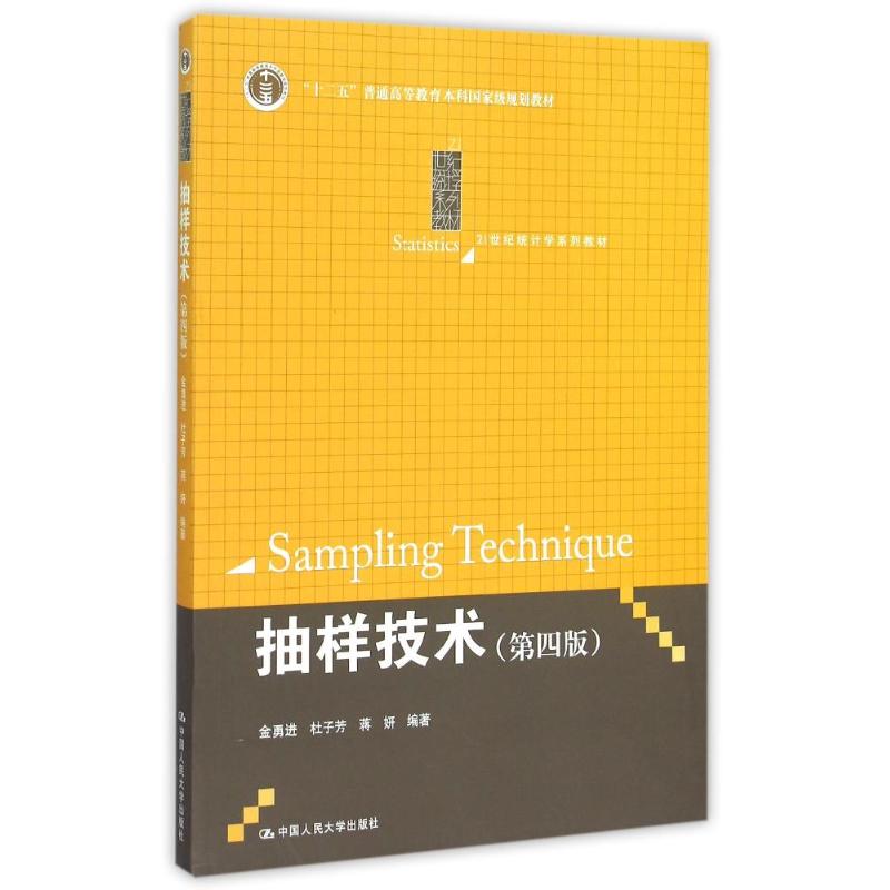正版抽样技术 第四版/21世纪统计学系列教材
