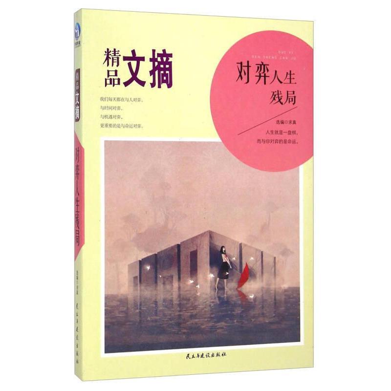 正版对弈人生残局-精品文摘