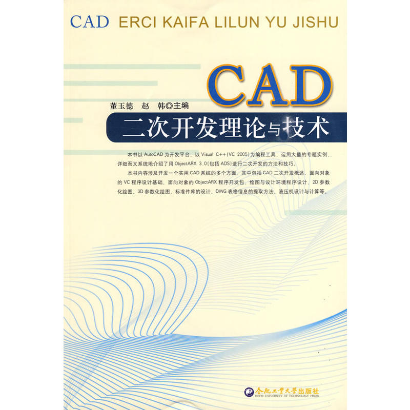 正版CAD二次开发理论与技术