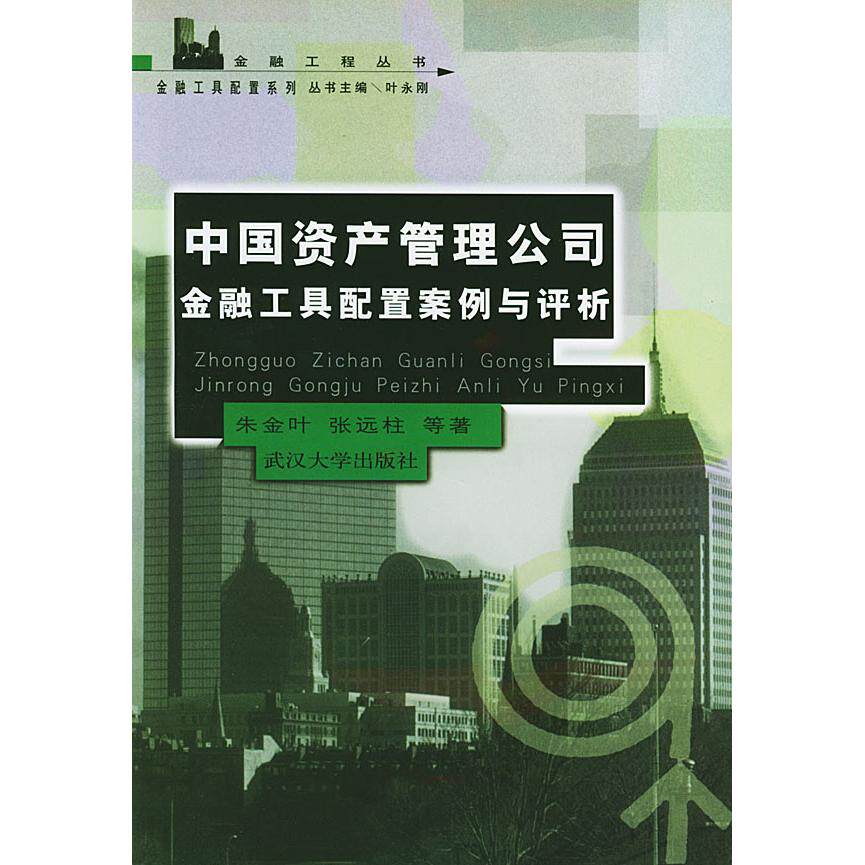 正版中资管理公司金融工具配置案例与评析/金融工程丛书