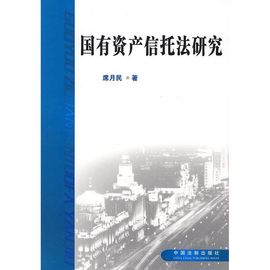 正版有资信托法研究