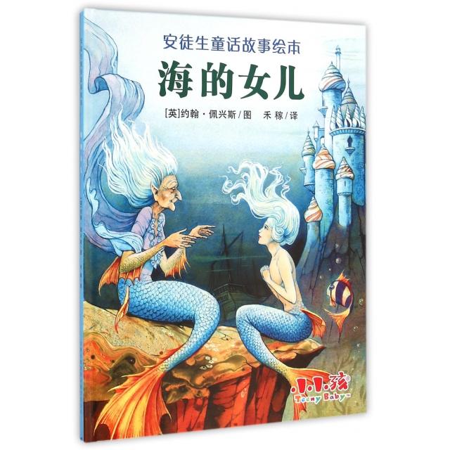正版海的女儿(精)/安徒生童话故事绘本