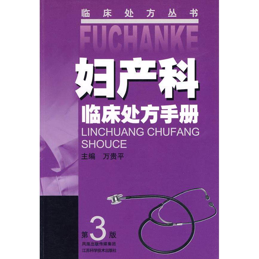 正版妇产科临床处方手册(三版)