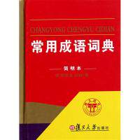 正版常用成语词典(简明本)(精)