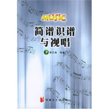 正版简谱识谱与视唱