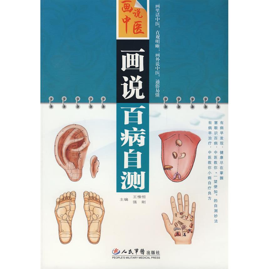 正版画说百病自测