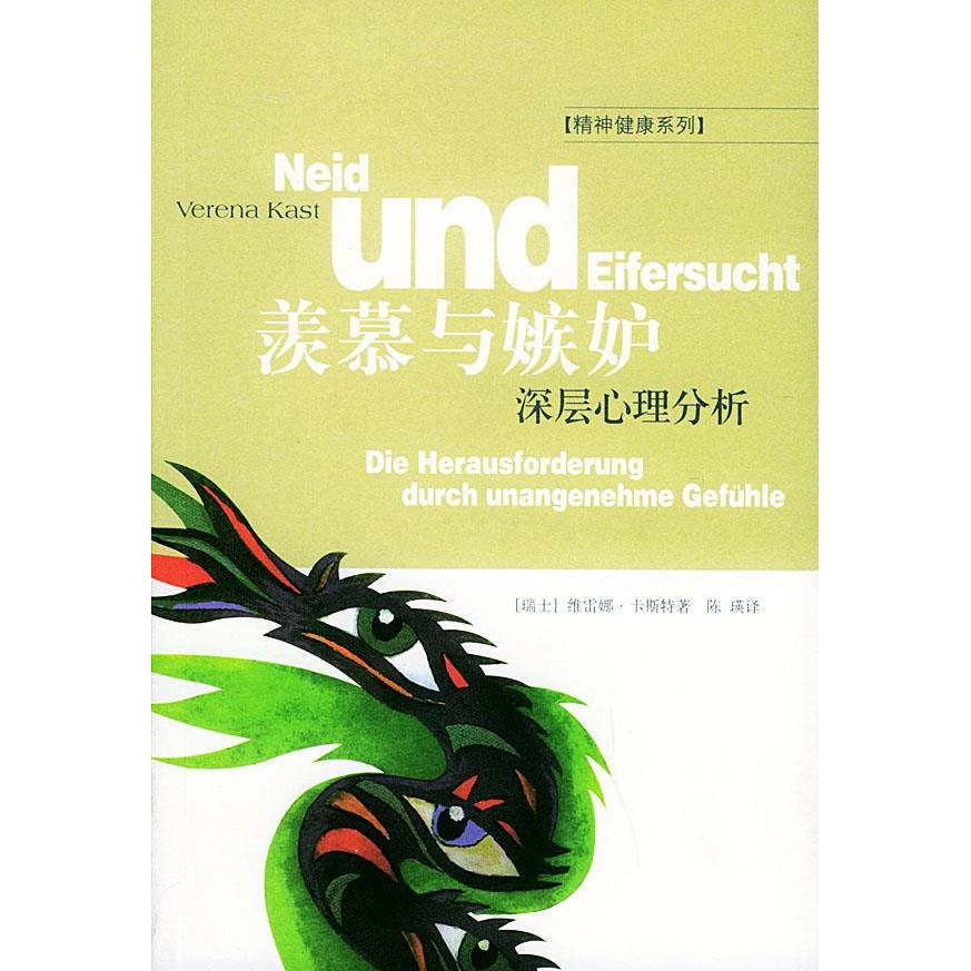 正版羡慕与嫉妒：深层心理分析