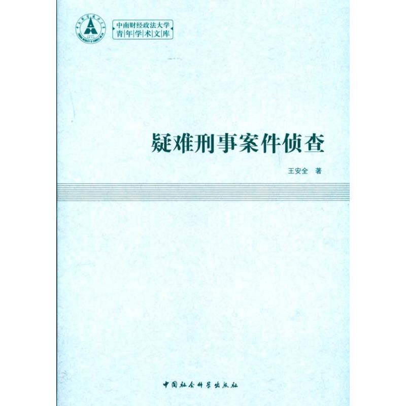 正版疑难刑事案件侦查