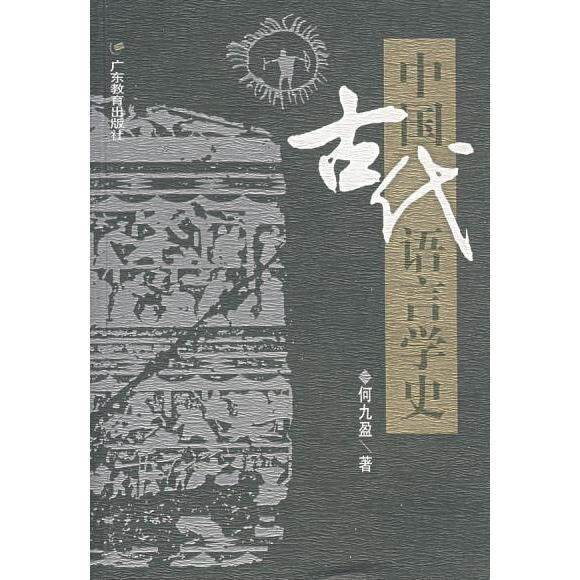 正版中国古代语言学史