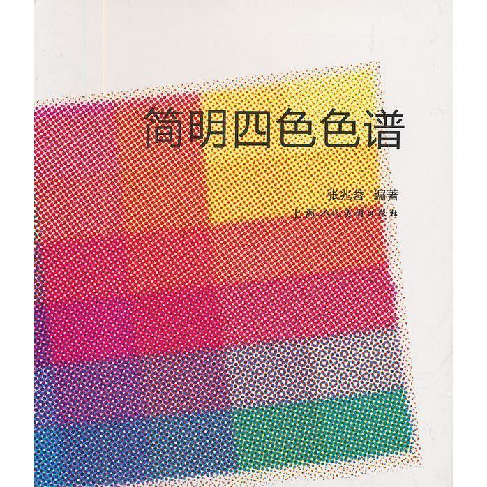 正版简明四色色谱