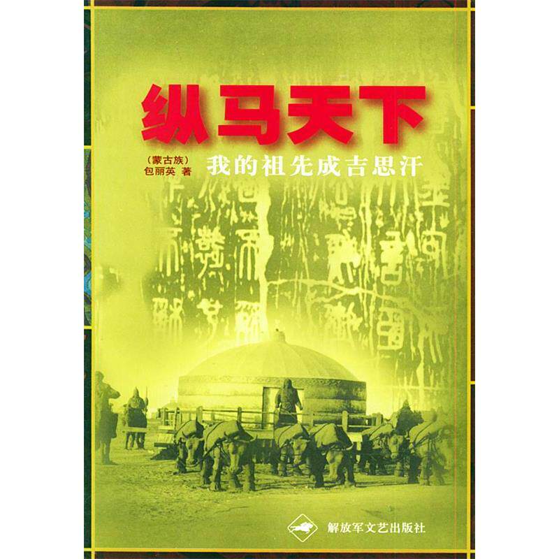 正版纵马天下:我的祖先成吉思汗