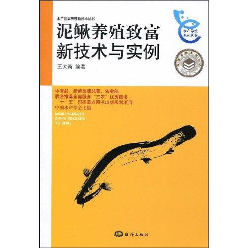 正版泥鳅养殖致富新技术与实例