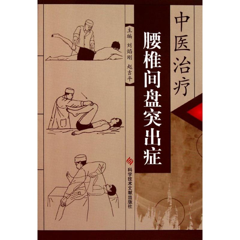 正版中医治疗腰椎间盘突出症