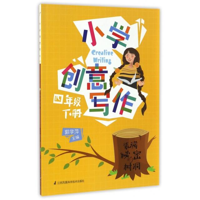 正版小学创意写作(4下)