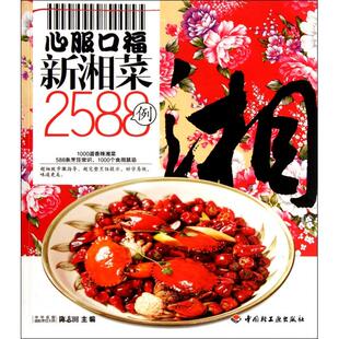 心服口福新湘菜2588例正版