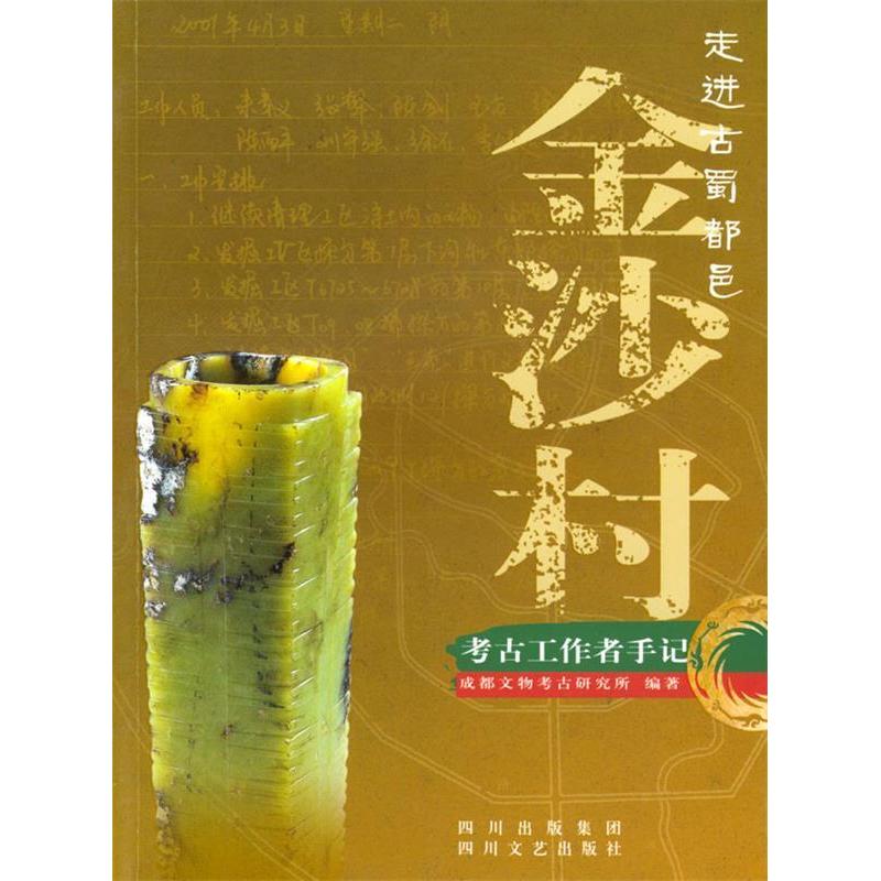 正版走进古蜀都邑金沙村:考古工作者手记