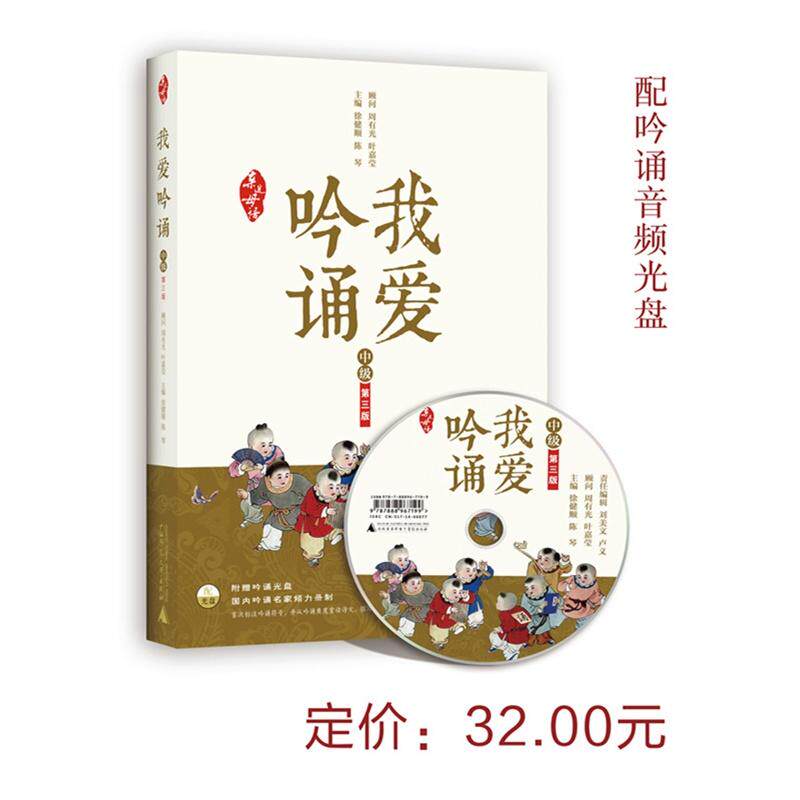 亲近母语 我爱吟诵 D三版 中级(配吟诵光盘)正版