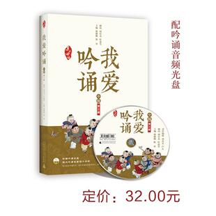 亲近母语 我爱吟诵 D三版 中级（配吟诵光盘）正版