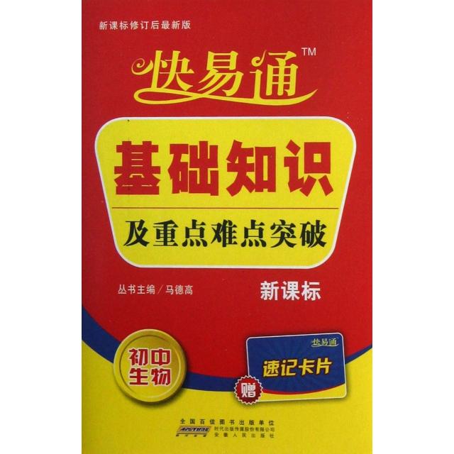 正版初中生物()/快易通基础知识及重点难点突破