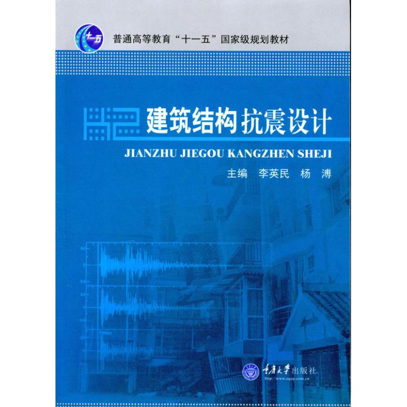 正版建筑结构抗震设计