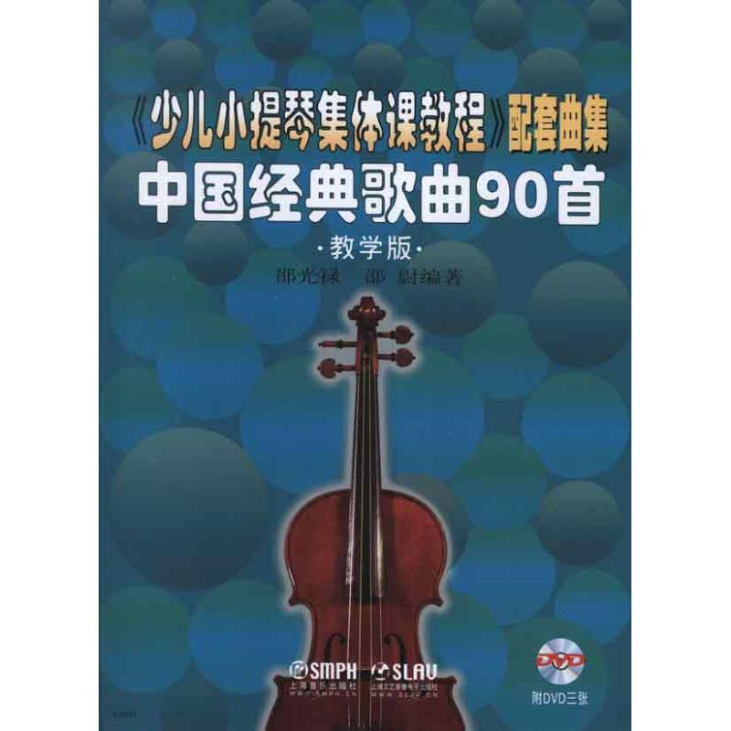 正版《少儿小提琴集体课教程》配套曲集.中国经典歌曲90首.教学版