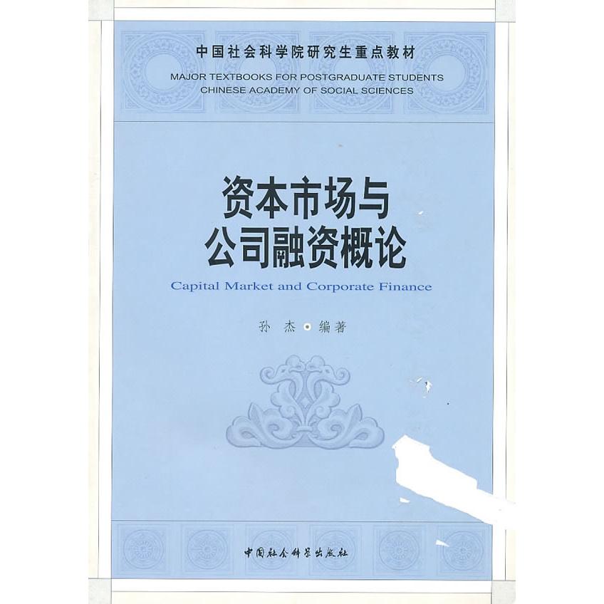 正版资本市场与公司融资概论（社科院重点教材）