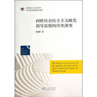 正版西欧社会民主主义政指导思想的历史演变