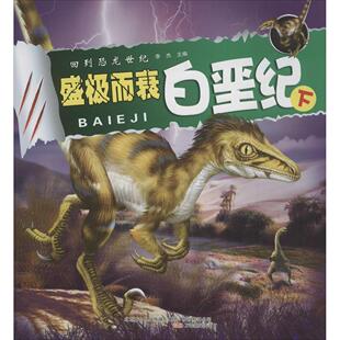 正版回到恐龙世纪（盛极而衰 白垩纪 下）
