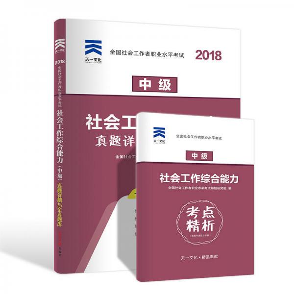 正版(2027)社工中级真题试卷:社会工作综合能力 中级