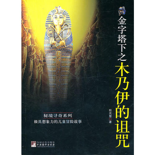 正版金字塔下之木乃伊的诅咒