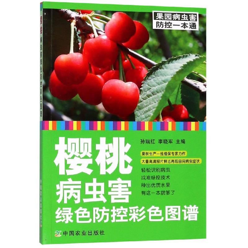 正版樱桃病虫害绿色防控彩色图谱
