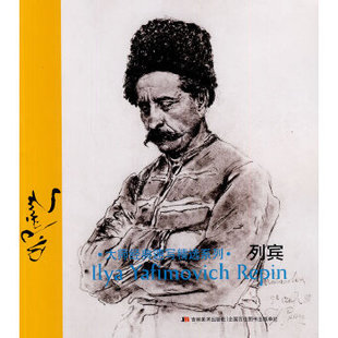 正版大师经典速写精选系列 列宾