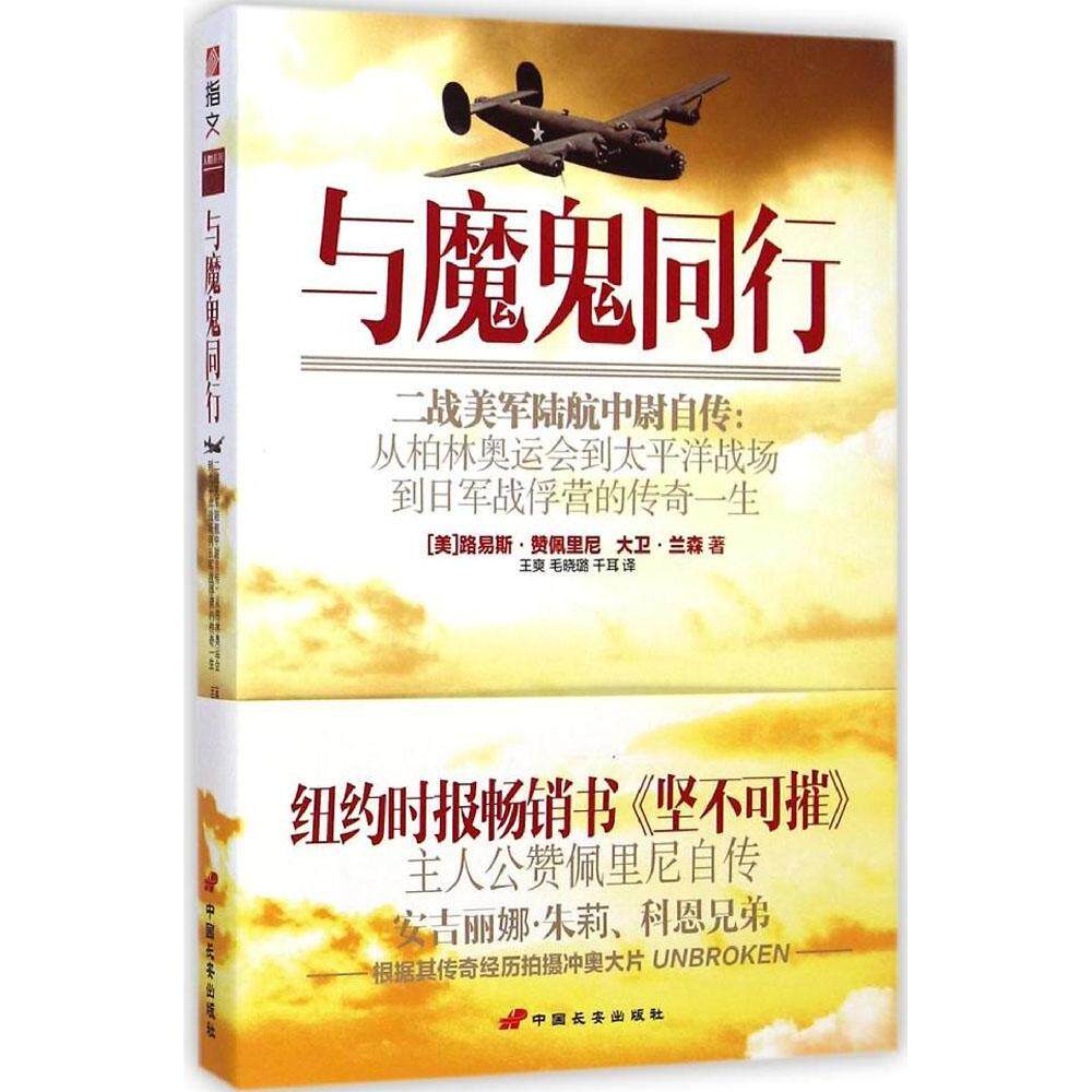 正版与魔鬼同行:二战美军陆航中尉自传:从柏林奥运会到太平洋战场到日军战俘营的传奇一生