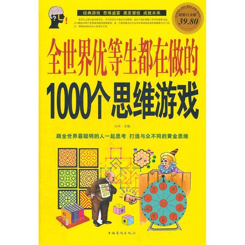 正版全世界优等生都在做的1000个思维游戏-白金版
