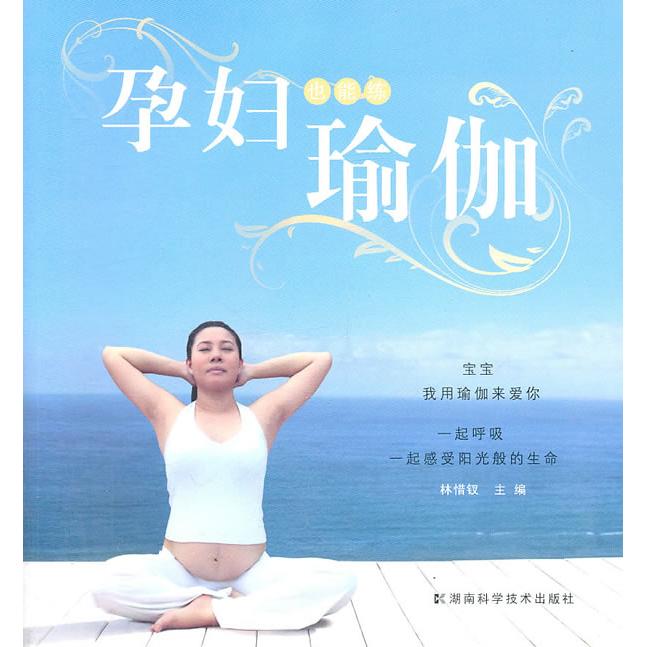 正版孕妇也能练瑜伽