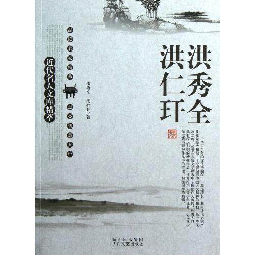 正版洪秀全洪仁玕-近代名人文库精粹