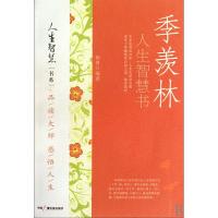 正版季羡林人生智慧书