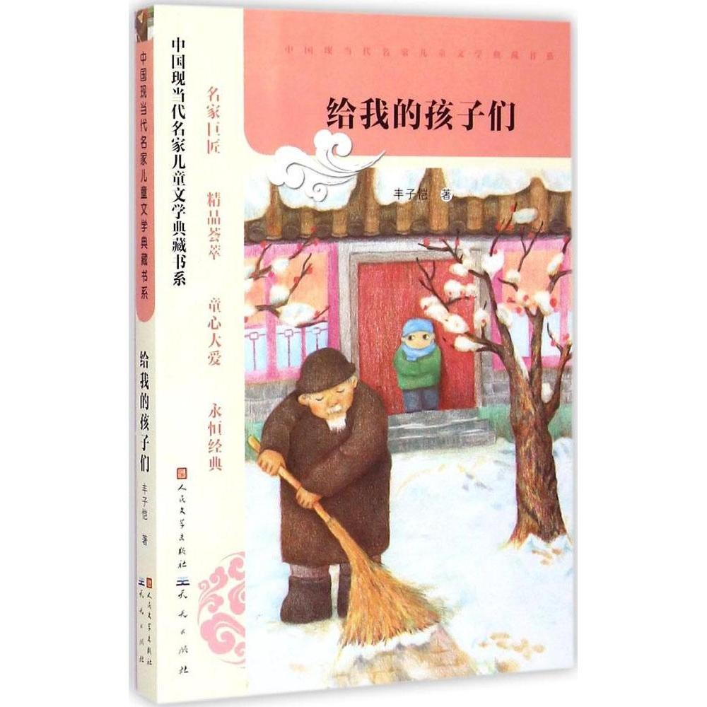 正版给我的孩子们