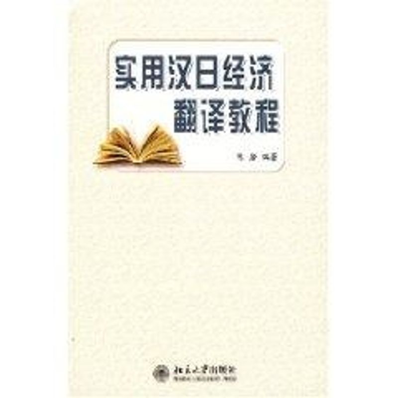 正版实用汉日经济翻译教程