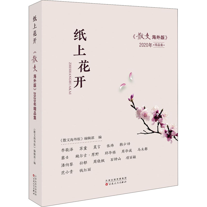 正版纸上花开 《散文海外版》2020年精品集
